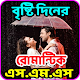 Download বৃষ্টি দিনের রোমান্টিক এসএমএস For PC Windows and Mac 1.0