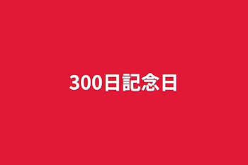 「300日記念日」のメインビジュアル