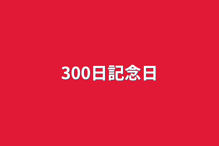 「300日記念日」のメインビジュアル