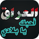 Download العراق يا وطني الغالي For PC Windows and Mac 1.0