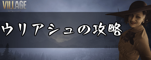 バイオ8_ウリアシュの攻略