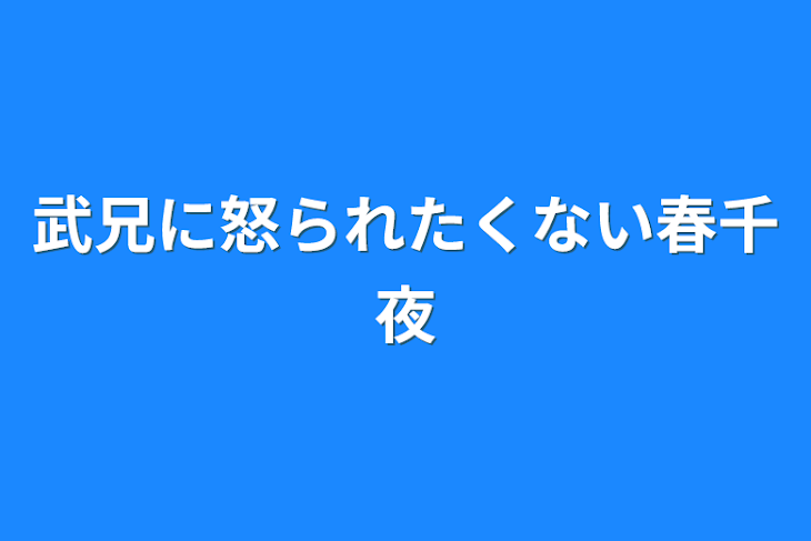 「武兄に怒られたくない春千夜」のメインビジュアル