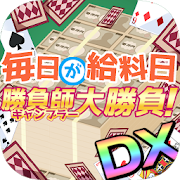 毎日が給料日ギャンブラー大勝負DX！  Icon