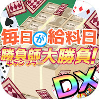 毎日が給料日ギャンブラー大勝負DX！