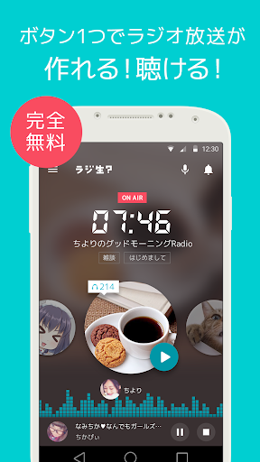 無料でラジオ生放送ができる！配信視聴アプリ ラジ生？