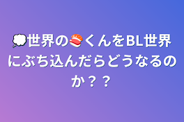 💭世界の🍣くんをBL世界にぶち込んだらどうなるのか？？