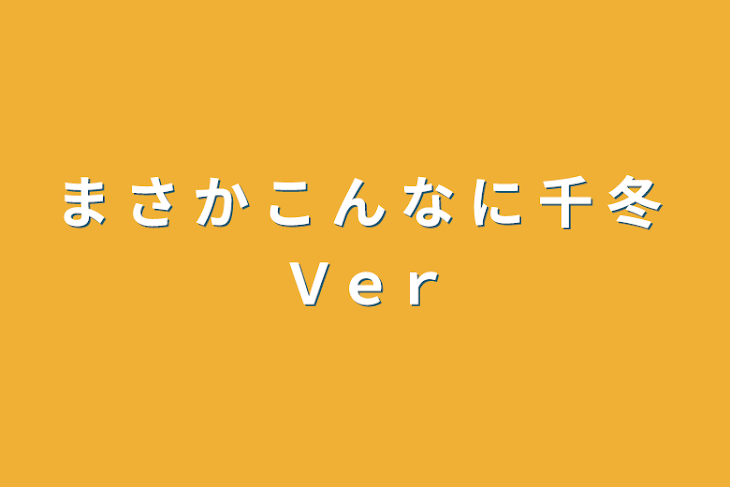 「ま さ か こ ん な に 千 冬 Ｖｅｒ」のメインビジュアル