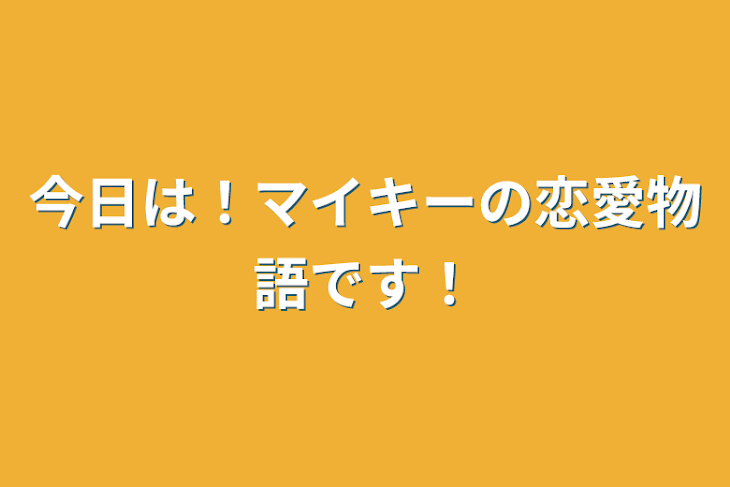 「今日は！マイキーの恋愛物語です！」のメインビジュアル