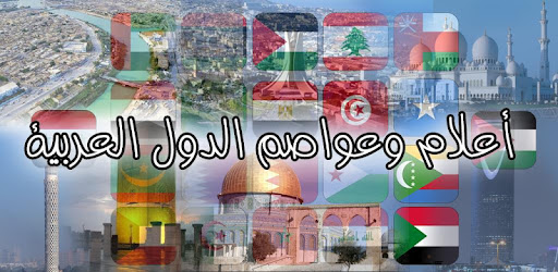 أعلام وعواصم الدول العربية اعلام ودول الوطن العربي - التطبيقات على ... 