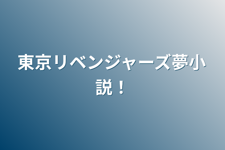 「東京リベンジャーズ夢小説！」のメインビジュアル