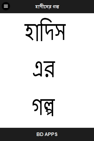 হাদীসের-গল্প