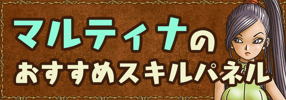 ドラクエ11s マルティナにおすすめなスキルパネル 序盤 終盤 ドラクエ11s 神ゲー攻略