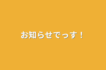 「お知らせでっす！」のメインビジュアル