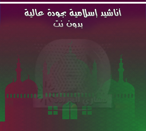 اناشيد اسلامية كاملة- مشاري العرادة- بدون شبكة