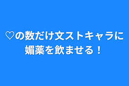 ♡の数だけ文ストキャラに媚薬を飲ませる！