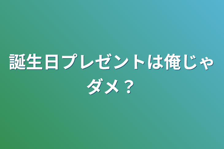 「誕生日プレゼントは俺じゃダメ？」のメインビジュアル