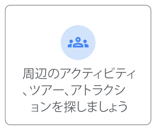 ホテル広告の「おすすめスポット」機能の第 1 のメリット: 近隣のアクティビティ、ツアー、施設を検索できる
