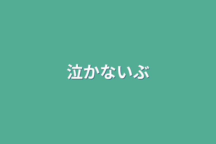 「泣かないプリンセス」のメインビジュアル