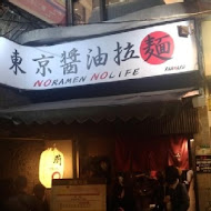 鷹流東京醬油拉麵-蘭丸(中山店)