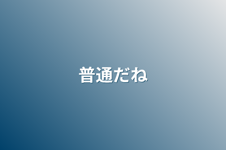 「普通だね」のメインビジュアル