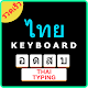 Download Easy Thai Typing Keyboard: English to Thai For PC Windows and Mac 2.0