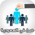 Cover Image of 下载 بحث عن عمل في السعودية 1.0 APK