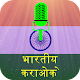 Download भारतीय कराओके For PC Windows and Mac 1.2