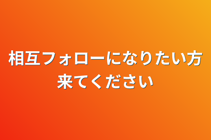 「相互フォローになりたい方来てください」のメインビジュアル