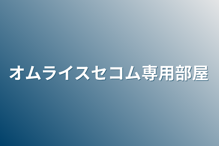 「オムライスセコム専用部屋」のメインビジュアル