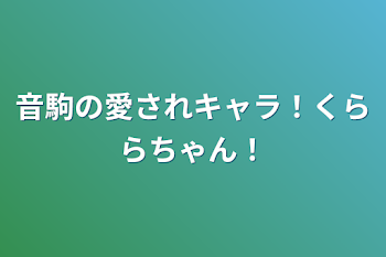 音駒の愛されキャラ！くららちゃん！