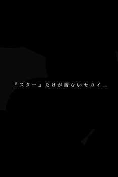 「『 ス タ ー 』 だ け が 居 な い セ カ イ ＿」のメインビジュアル