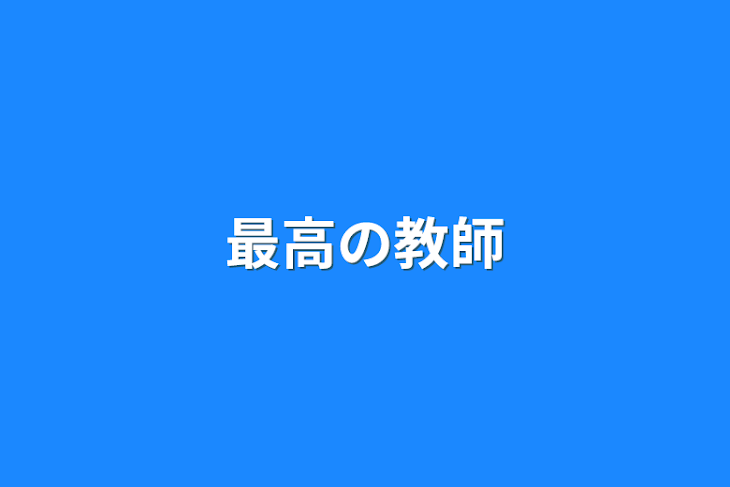 「最高の教師」のメインビジュアル