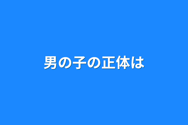 「男の子の正体は」のメインビジュアル