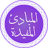 Al-Mabaadi-ul-Mufeedah icon