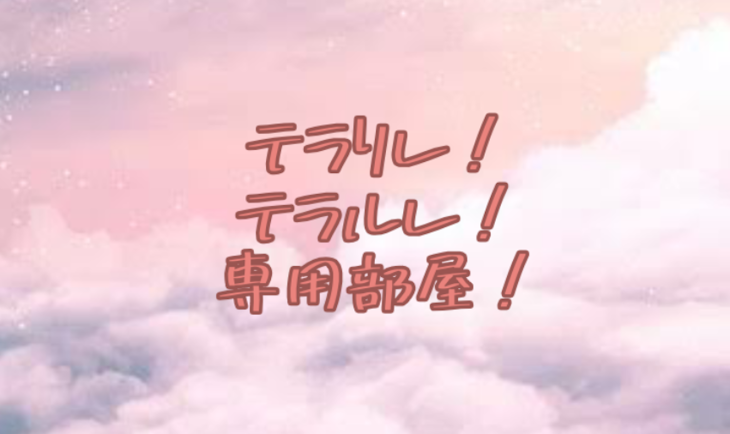 「テラリレ テラルレ 専用部屋！」のメインビジュアル