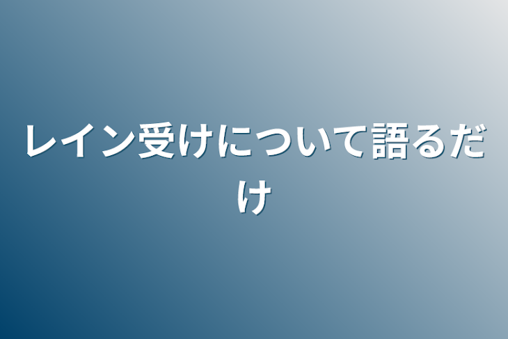 「レイン受けについて語るだけ」のメインビジュアル