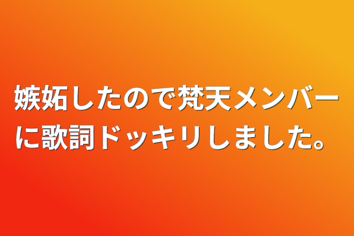 「嫉妬したので梵天メンバーに歌詞ドッキリしました。」のメインビジュアル