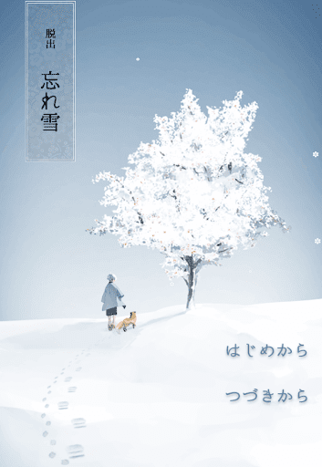 忘れ雪_ゲーム概要