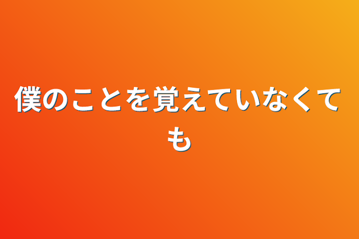 「僕のことを覚えていなくても」のメインビジュアル