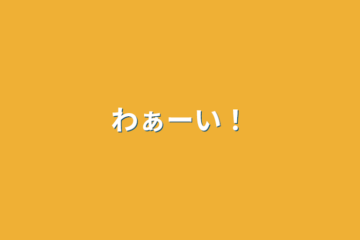 「わぁーい！」のメインビジュアル