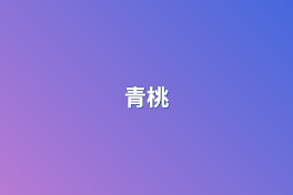 青桃