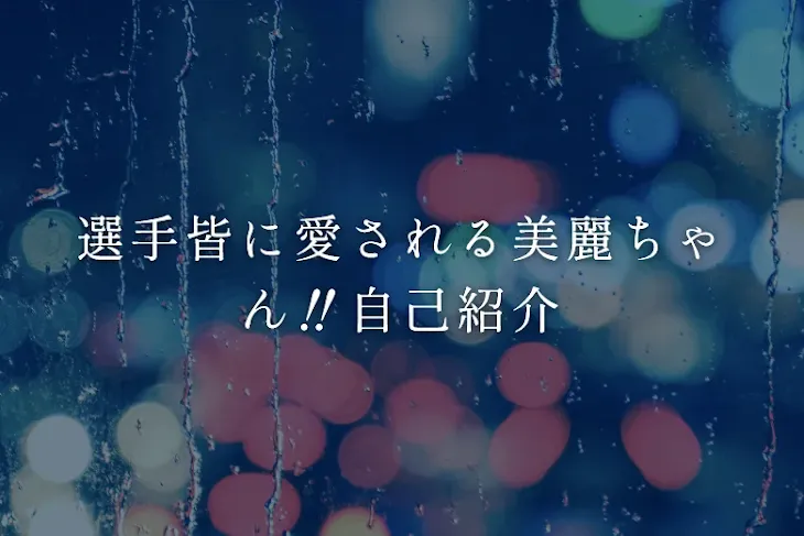 「選手皆に愛される美麗ちゃん‼️自己紹介」のメインビジュアル