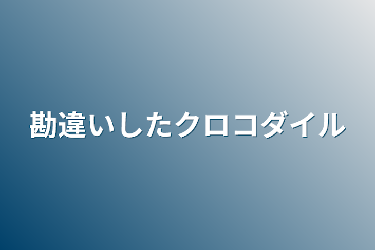 「勘違いしたクロコダイル」のメインビジュアル