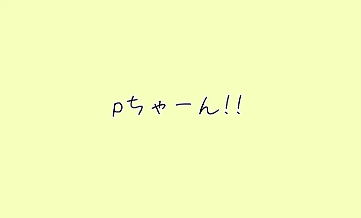 「pちゃーん！！」のメインビジュアル