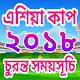 Download এশিয়া কাপ ২০১৮ চুরন্ত সময়সূচি For PC Windows and Mac 1.6