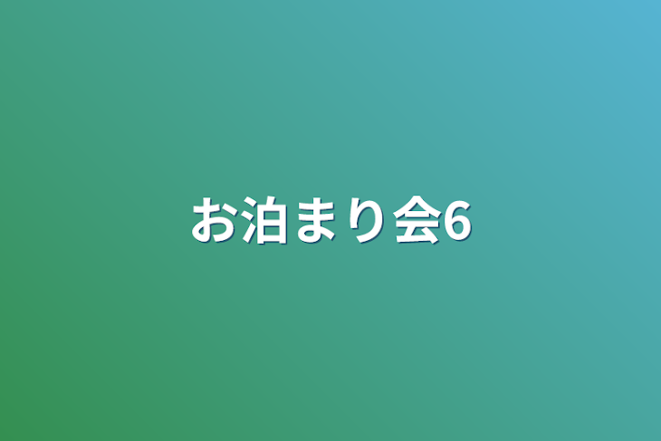 「お泊まり会6」のメインビジュアル