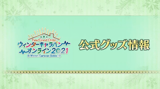 Fgo ウィンターキャラバンvol 3生放送の発表内容まとめ 冬祭り21鹿児島 Fgo攻略wiki 神ゲー攻略