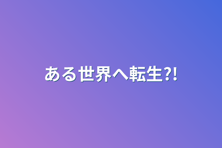 「ある世界へ転生?!」のメインビジュアル