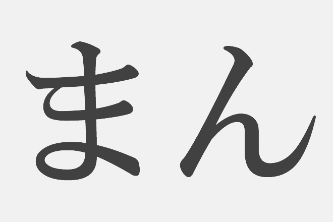 漢字アプライ診断 まん といえばどの漢字 答えでわかるあなたの欲求不満度 Trill トリル