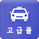 Download 고급콜- 기사용 For PC Windows and Mac 0.0.2